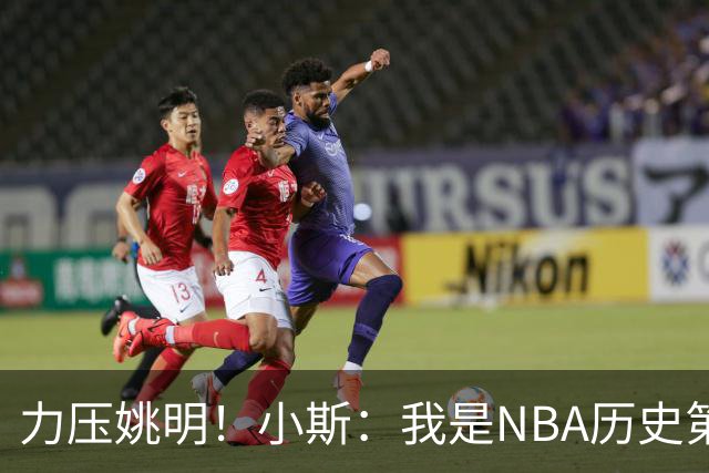 力压姚明！小斯：我是NBA历史第一个高中生身份获得年度最佳新秀