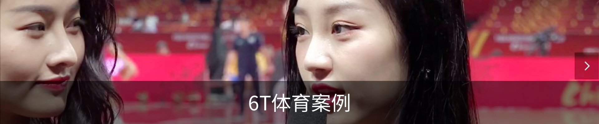 6T体育案例