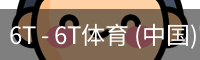 6T体育